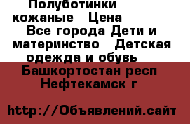 Полуботинки minimen кожаные › Цена ­ 1 500 - Все города Дети и материнство » Детская одежда и обувь   . Башкортостан респ.,Нефтекамск г.